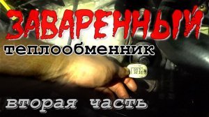 Заваренный теплообменник, «холодный» термостат. Стоит ли ставить?