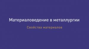 Лекция  5 Свойства материалов
