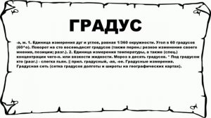 ГРАДУС - что это такое? значение и описание