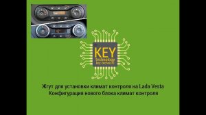 Жгут климат контроля для Lada Vesta. Конфигурация нового блока климат контроля на Lada Vesta