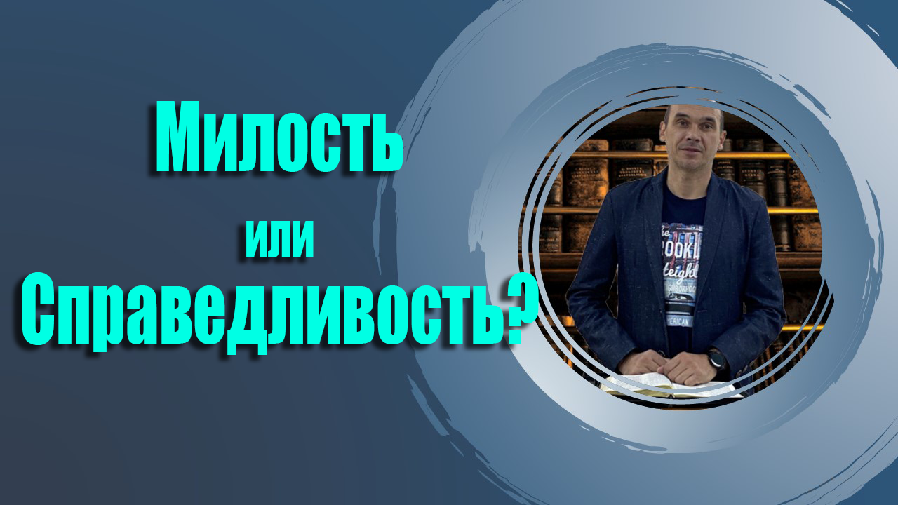 Блинов Константин - Милость или справедливость.mp4 смотреть онлайн