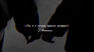✩Ты и я теперь просто история?☺✩(S ʟ ᴏ ᴡ ᴇ ᴅ)??