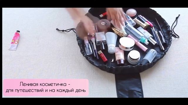 Несессер для косметики на затяжках - "Ленивая" Косметичка смотреть онлайн