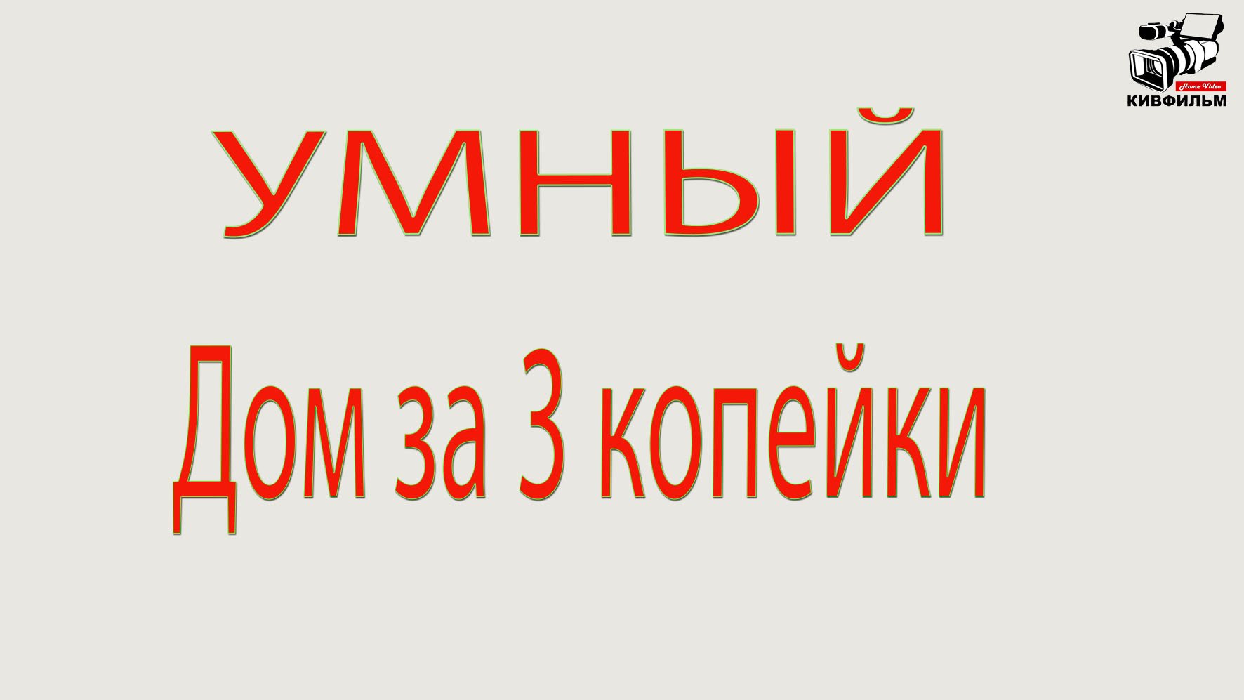 Умный дом за 3 копейки смотреть онлайн
