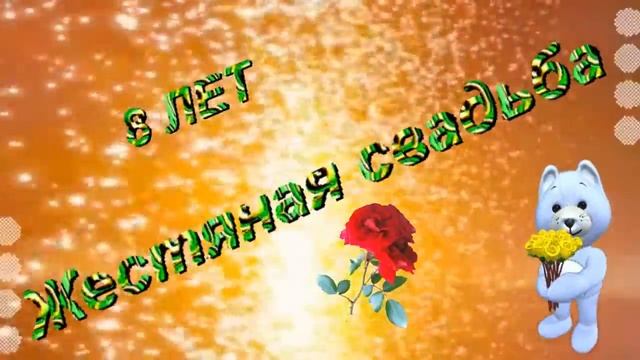 ФУТАЖ. СКАЧАТЬ. БЕСПЛАТНО. ЖЕСТЯНАЯ СВАДЬБА. ГОДОВЩИНА-8 ЛЕТ! смотреть онлайн