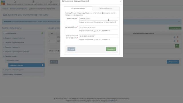 ВетИС. eCert. Импорт данных о партиях продукции при создании экспортного сертификата смотреть онлайн