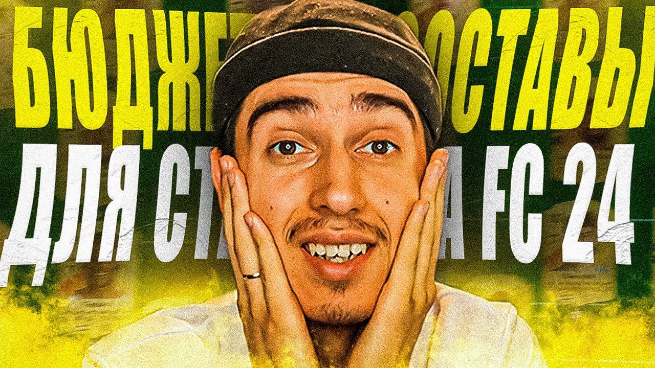 БЮДЖЕТНЫЕ СОСТАВЫ ДЛЯ СТАРТА В EA FC 24 | состав для любого бюджета на старте фифа 24 смотреть онлайн