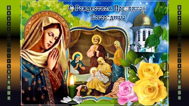 С Рождеством Пресвятой Богородицы Девы Марии!!! Монтаж ролика Ольги Саловой смотреть онлайн