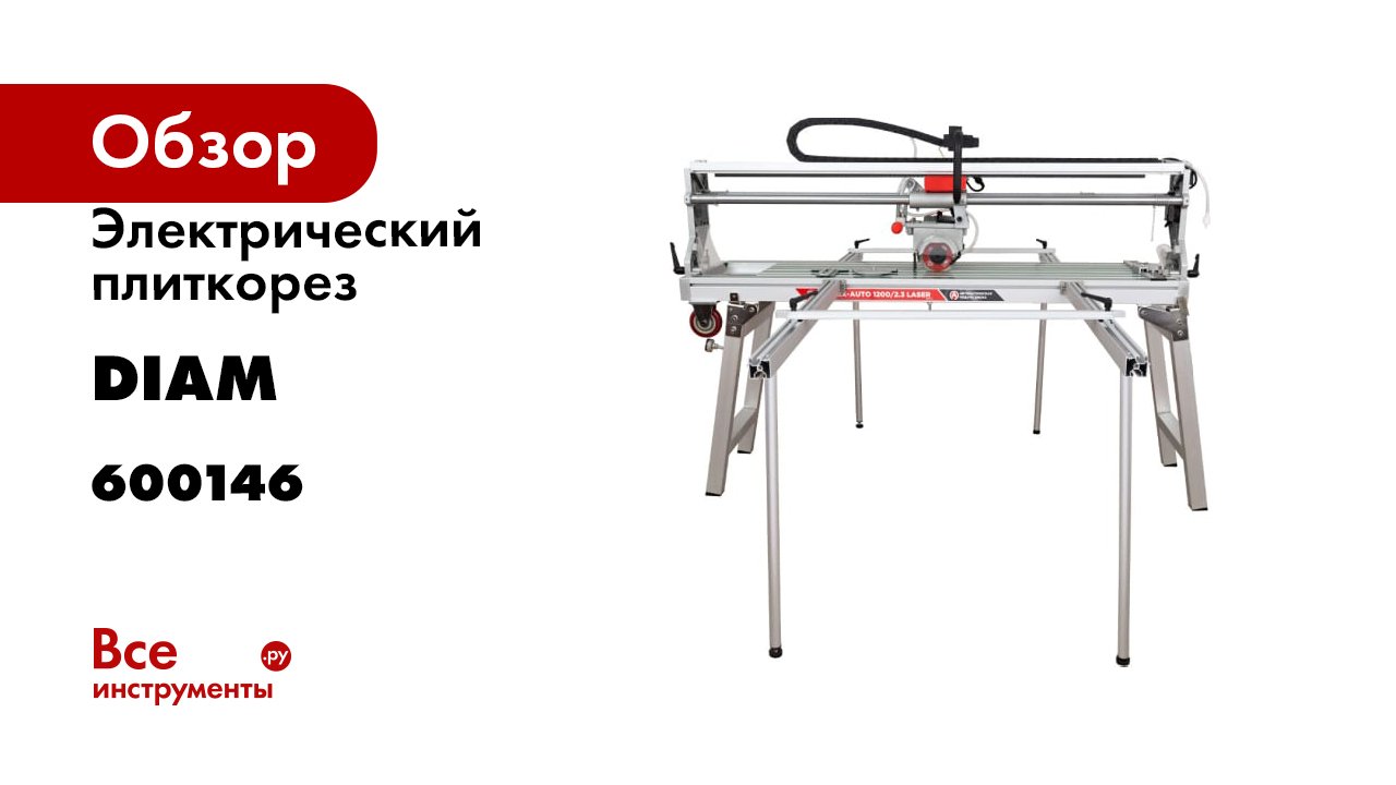 Электрический плиткорез Diam EX-AUTO1200/2.3 LASER 600146 смотреть онлайн