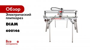 Электрический плиткорез Diam EX-AUTO1200/2.3 LASER 600146