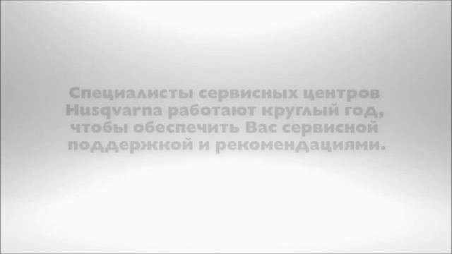 Сервисный центр Husqvarna смотреть онлайн