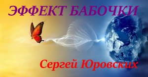 Эффект бабочки