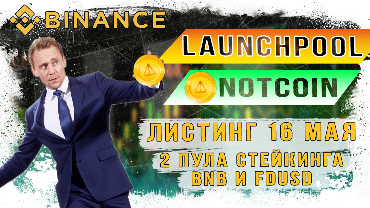 Notcoin на Binance Launchpool смотреть онлайн