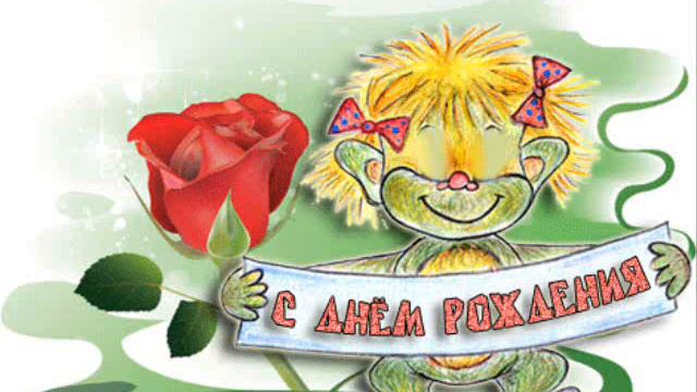 Аня, с днём рождения!.wmv смотреть онлайн