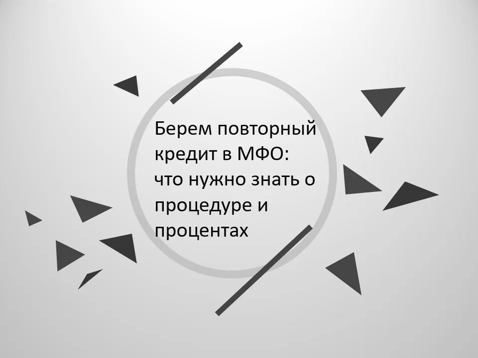 Берем повторный кредит в МФО: что нужно знать о процедуре и процентах