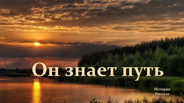 Он знает путь.. (история-рассказ)