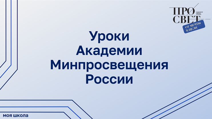 «Библиотека ЦОК». Уроки Академии Минпросвещения России смотреть онлайн