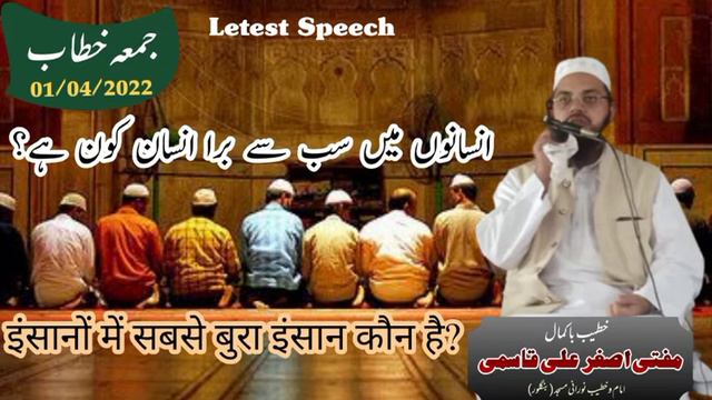 Insaan O Me Sabse Bura Insaan Kaun Hai | Mufti Asgar Ali Qasmi смотреть онлайн