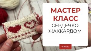 МАСТЕР КЛАСС - двойной жаккард поворотными рядами, вяжем сердечко