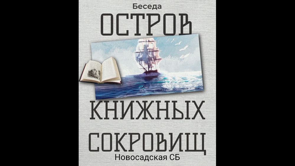 19 июня 2024 г. Беседа «Остров книжных сокровищ». Новосадская СБ