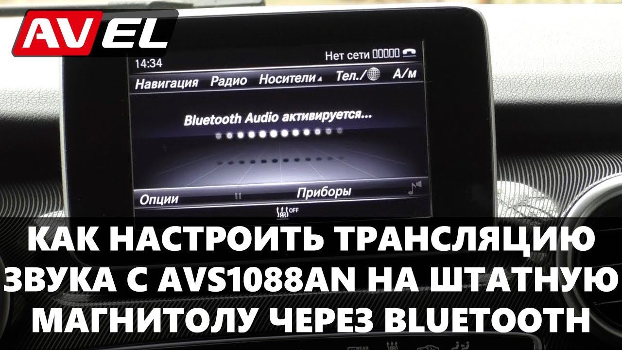 Подключение к магнитоле через Bluetooth. Трансляция звука с навесного монитора AVS1088AN на ШГУ. смотреть онлайн
