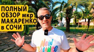 Полный обзор района Макаренко в Сочи. Обзор районов Сочи.