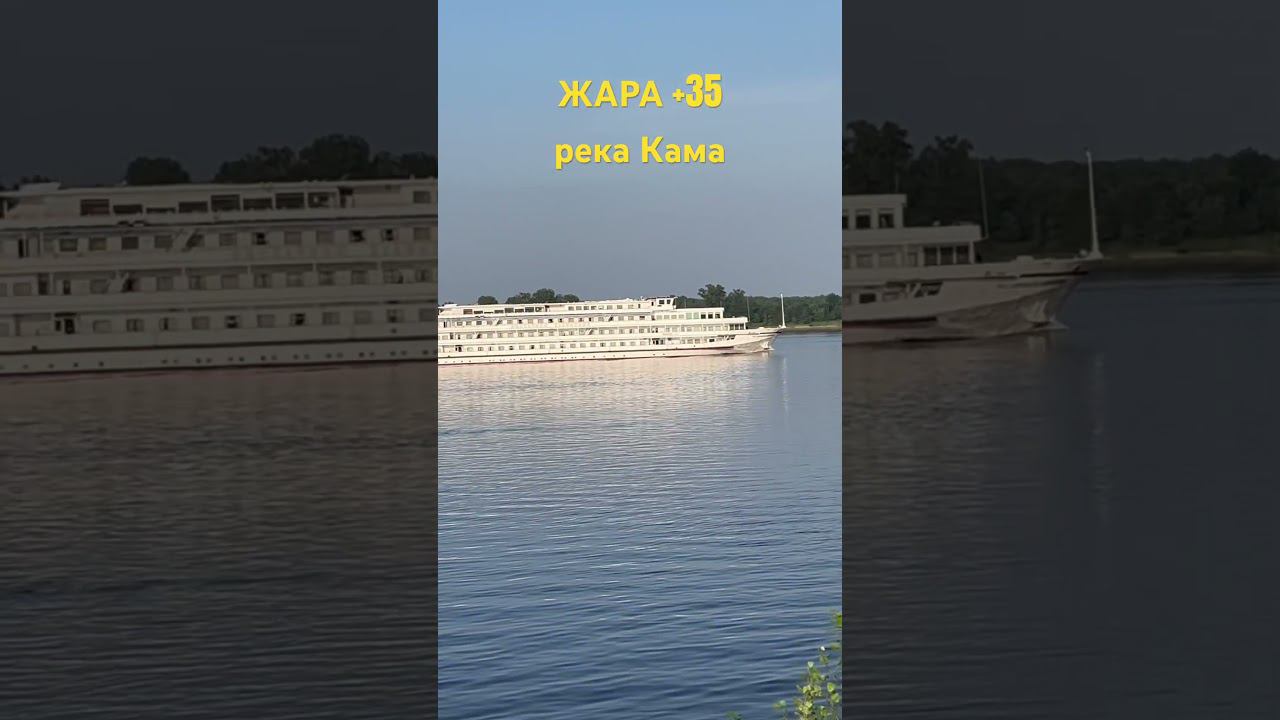 Река Кама #automobile #travel #река #теплохолод #удмуртия #жара #ижевск смотреть онлайн