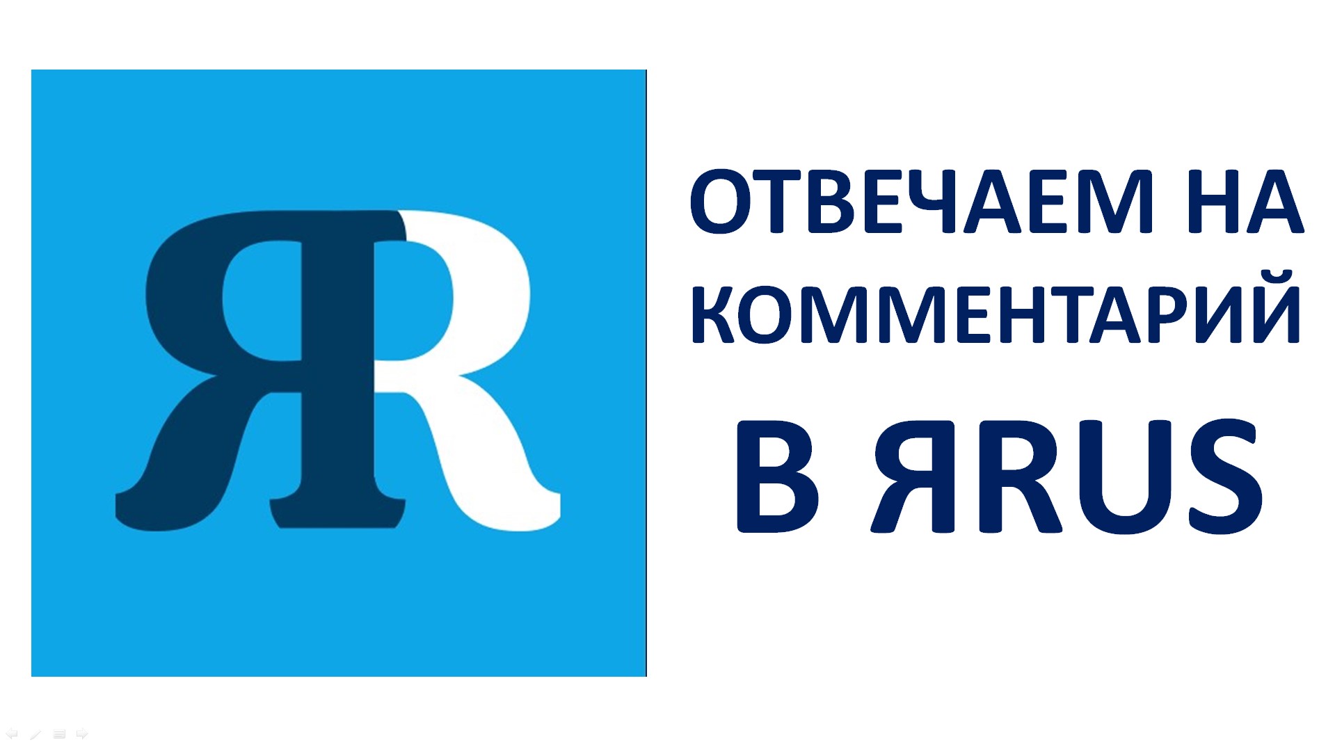 Как ответить на комментарий в ЯРУС (ЯRUS) смотреть онлайн
