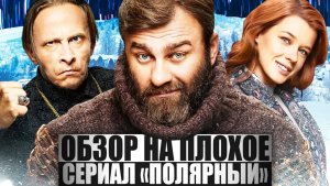 ОБЗОР НА ПЛОХОЕ - Сериал ПОЛЯРНЫЙ