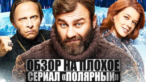 ОБЗОР НА ПЛОХОЕ - Сериал ПОЛЯРНЫЙ