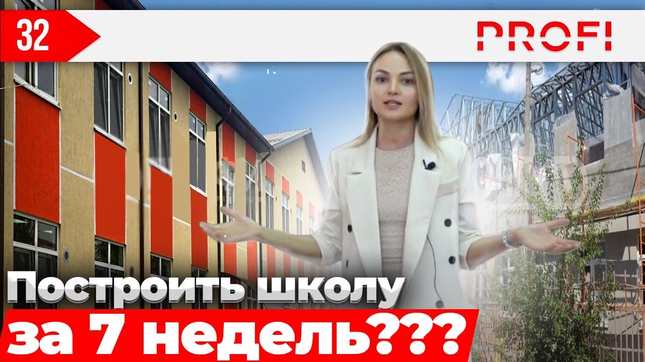 Сколько на самом деле нужно времени и средств, чтобы в вашем районе построили школу? / Школы из ЛСТК смотреть онлайн