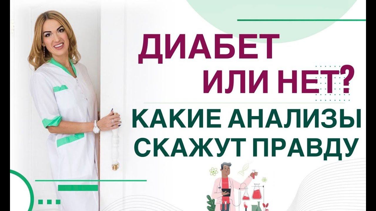 ДИАБЕТ ИЛИ НЕТ? КАКИЕ АНАЛИЗЫ СКАЖУТ ПРАВДУ❓ Врач эндокринолог диетолог Ольга Павлова. смотреть онлайн