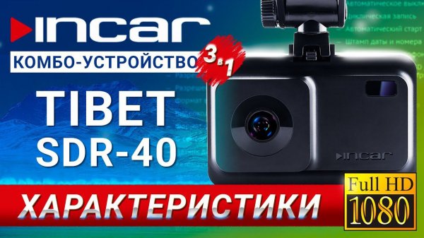 Incar SDR 40 Tibet - характеристики