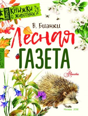 Виталий Бианки "Лесная газета"