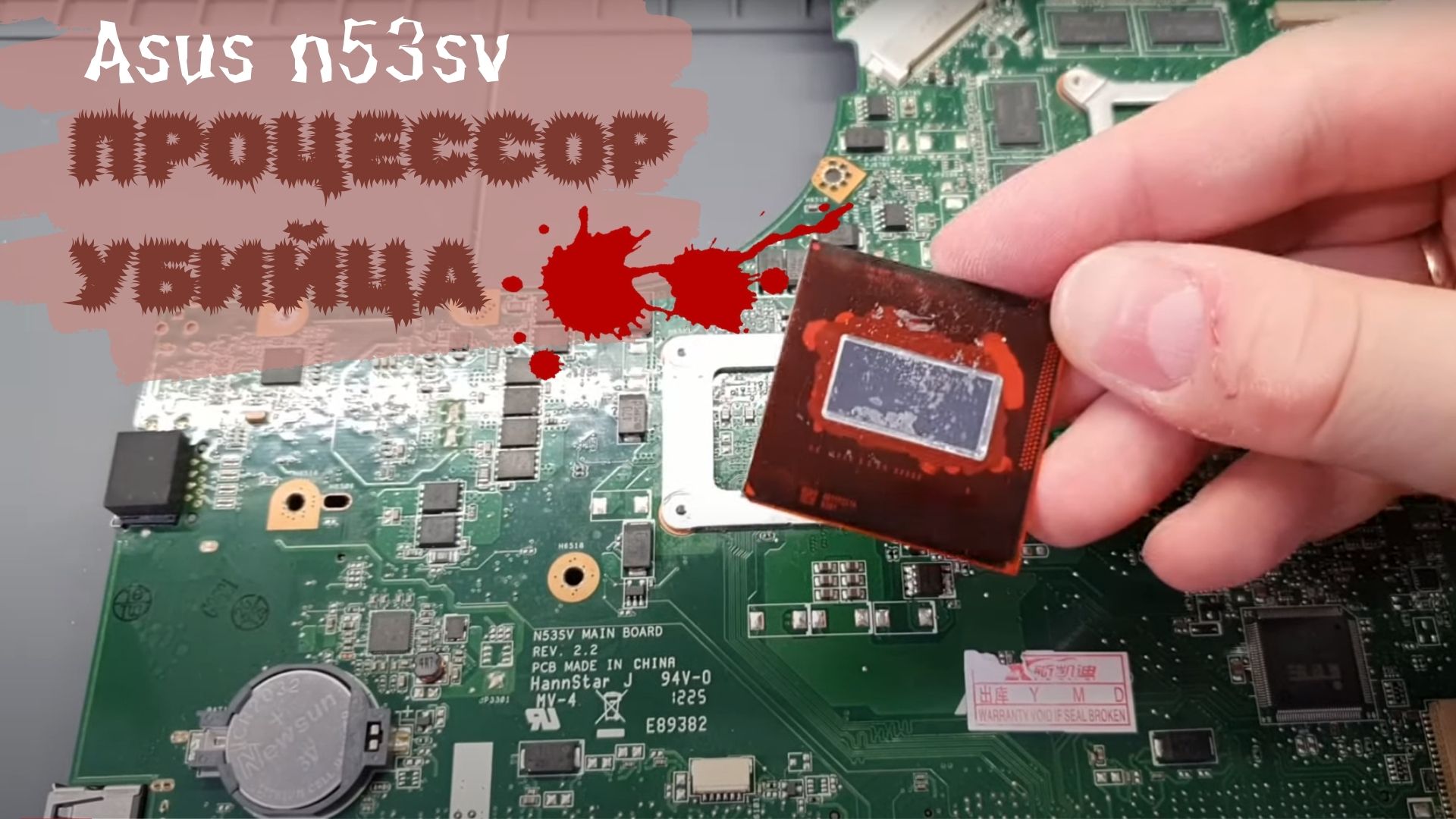 Asus n53sv процессор убийца смотреть онлайн