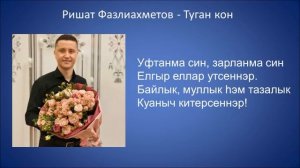 Ришат Фазлиахметов - Туган кон