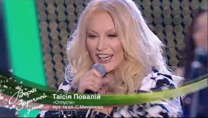 Таисия Повалий - Отпусти / Концерт «Весна на Заречной улице» (2013) смотреть онлайн