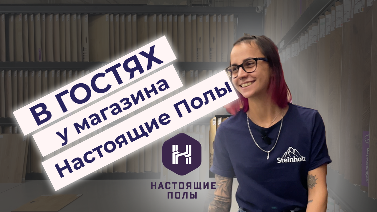 Steinholz в магазине Настоящие Полы смотреть онлайн