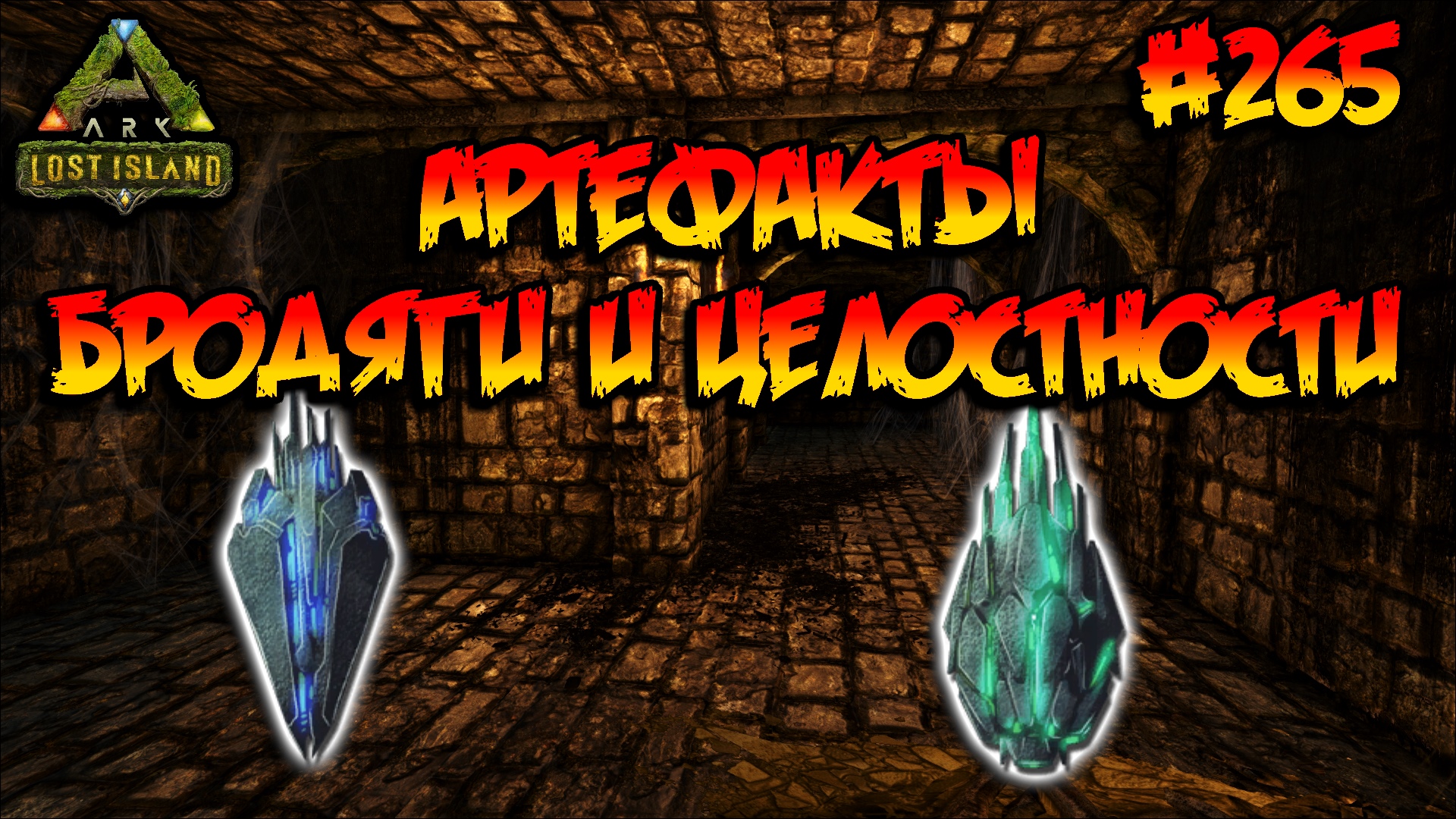 Lost Island - Артефакты Бродяги и Целостности (s8e20) ARK Survival Evolved смотреть онлайн