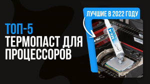 Рейтинг термопаст по цене-качеству ? ТОП 5 лучших термопаст для процессора 2022 года