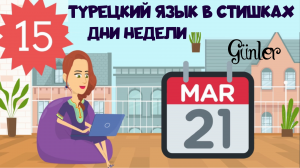 Турецкий язык в стишках для детей и взрослых. Урок 15. Дни недели на турецком. Günler