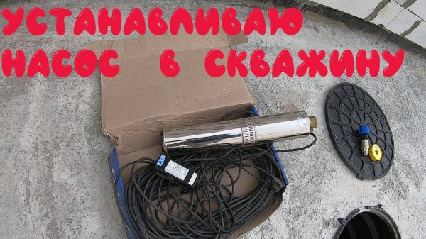 Установка погружного насоса в скважину. сделай сам.