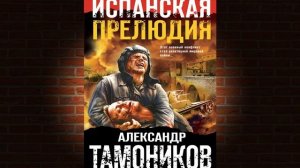 Испанская прелюдия  (Александр Тамоников) Аудиокнига