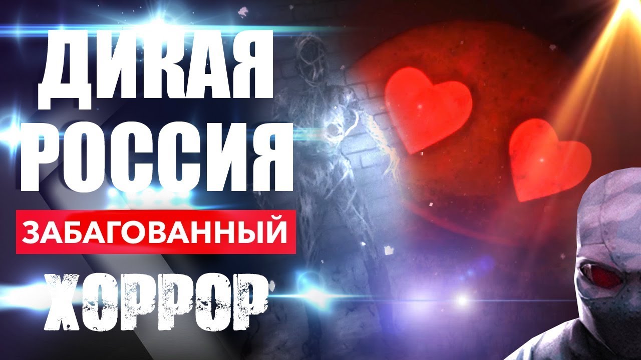 Дикая Россия - забагованный ХОРРОР WILD RUSSIA смотреть онлайн