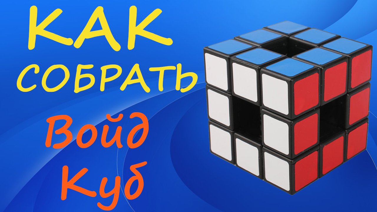 Как собрать Войд Куб 3х3 | How to Solve the Void Cube | Tutorial смотреть онлайн