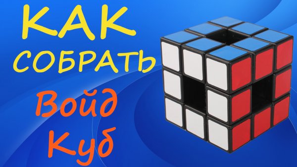 Как собрать Войд Куб 3х3 | How to Solve the Void Cube | Tutorial