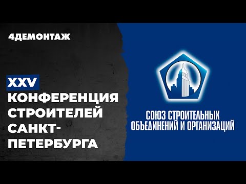 XXV Конференция строителей Санкт-Петербурга смотреть онлайн