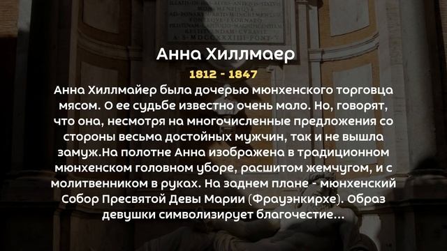 Ожившие портреты из Галереи Красавиц Людвига I Баварского