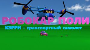 Робокар Поли |  Керри - транспортный самолет #РобокарПоли #RobocarPoli