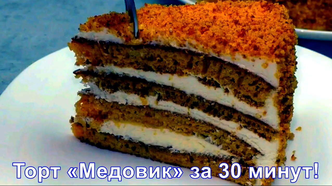 Самый простой рецепт:Торт «Медовик» готовим 30 минут на сковороде.Рецепты за 30 минут! смотреть онлайн